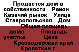 Продается дом в собственности › Район ­ Казачий рынок › Улица ­ Ставропольская › Дом ­ 68 › Общая площадь дома ­ 23 › Площадь участка ­ 600 › Цена ­ 700 000 - Краснодарский край, Кропоткин г. Недвижимость » Дома, коттеджи, дачи продажа   . Краснодарский край